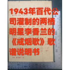 1940年由兩棲明星李香蘭（日本籍）唱、百代唱片公司灌制的《戒煙歌》唱片歌譜一張