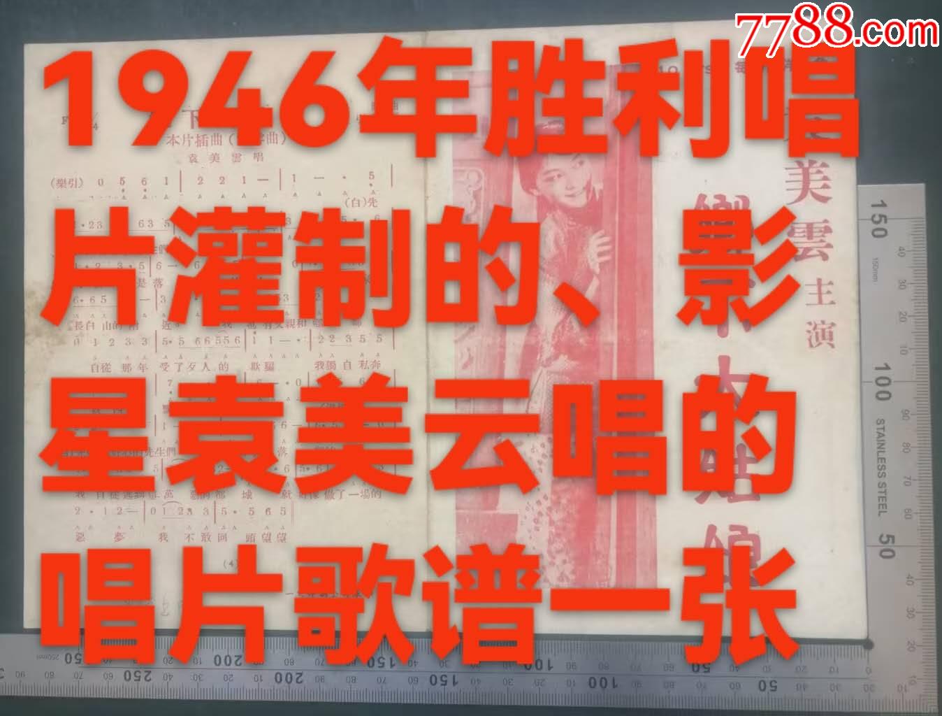 1946年由影星袁美云唱、勝利唱片公司灌制的《戒煙歌》唱片歌譜一張，品相看圖（佳_價(jià)格507元_第1張_