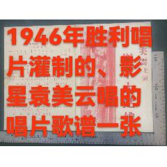 1946年由影星袁美云唱、勝利唱片公司灌制的《戒煙歌》唱片歌譜一張，品相看圖（佳