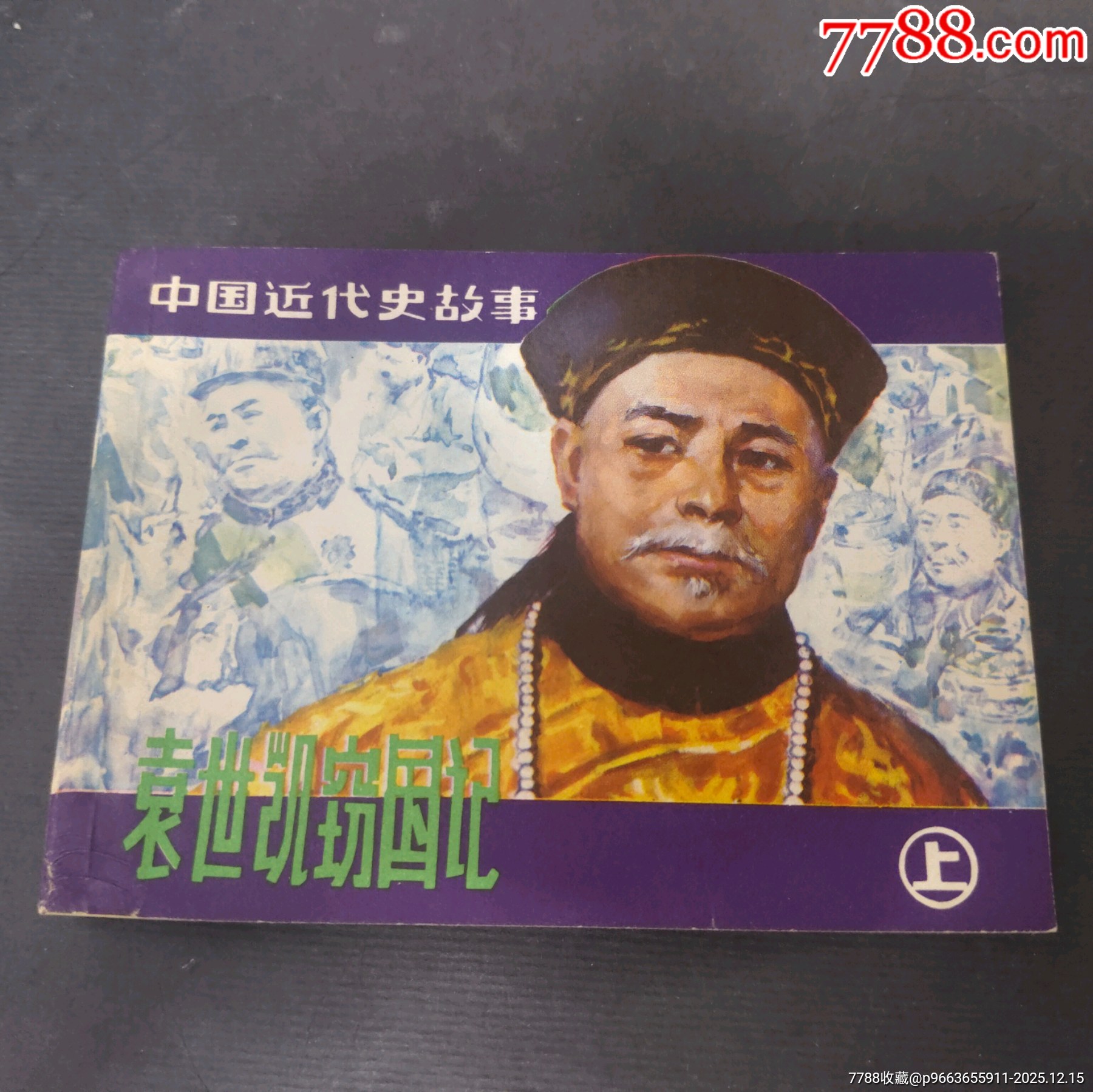 袁世凱竊國記（上集）_價格50元_第1張_