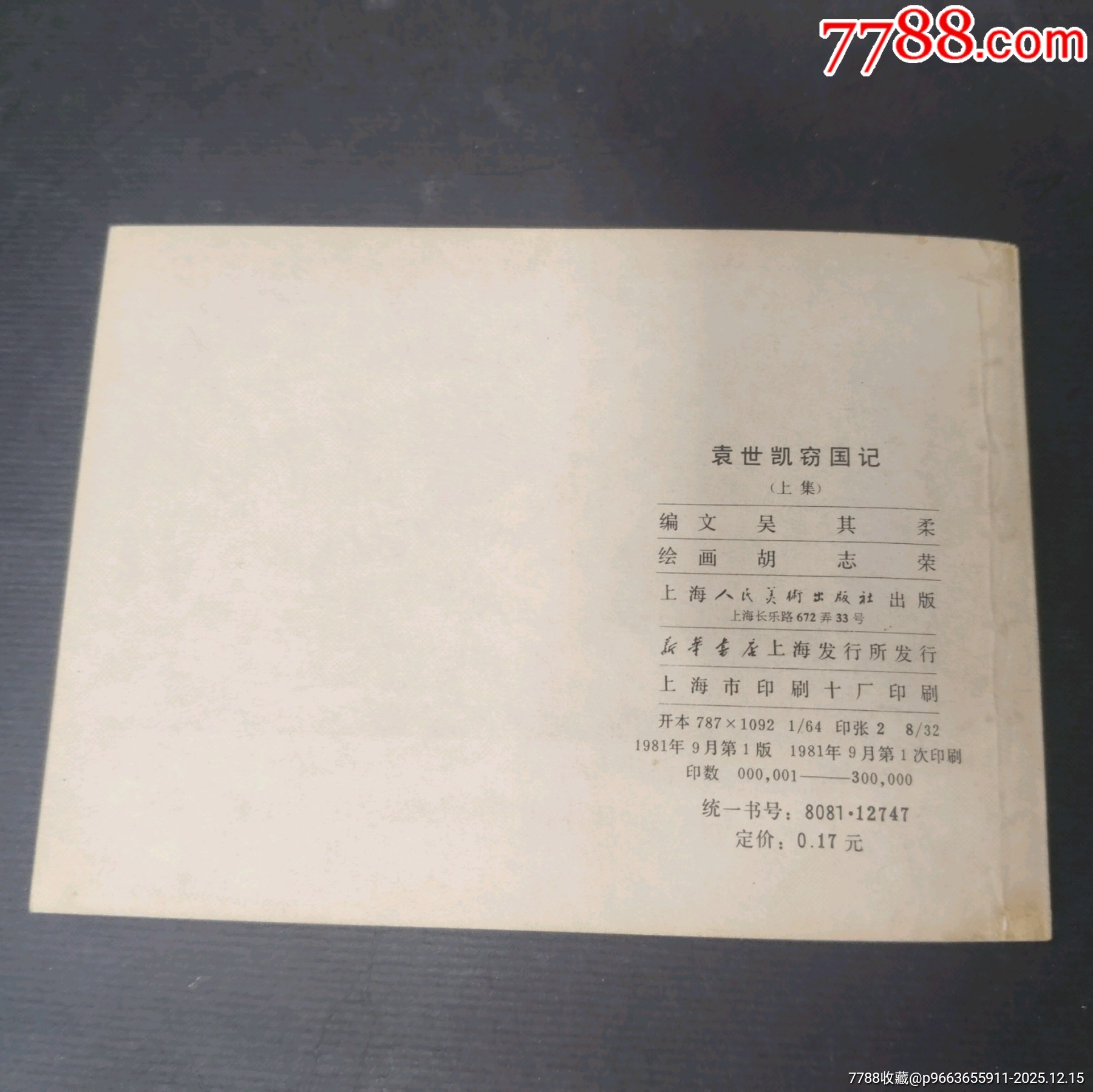 袁世凱竊國記（上集）_價格50元_第2張_