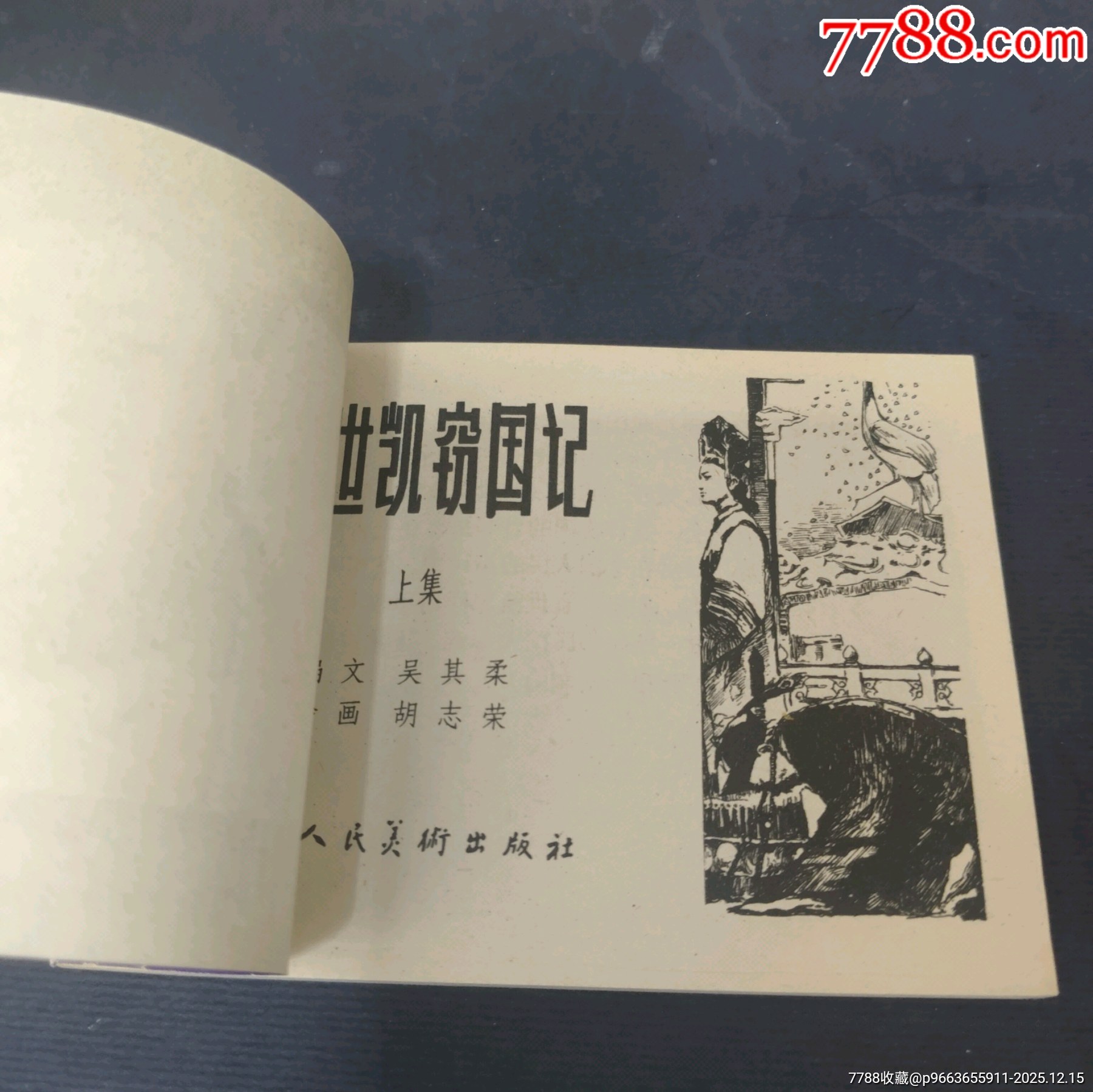 袁世凱竊國記（上集）_價格50元_第4張_