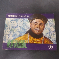 袁世凱竊國(guó)記（上集）(au43321550)