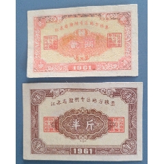 1961年江蘇省淮陰專區(qū)地方糧票