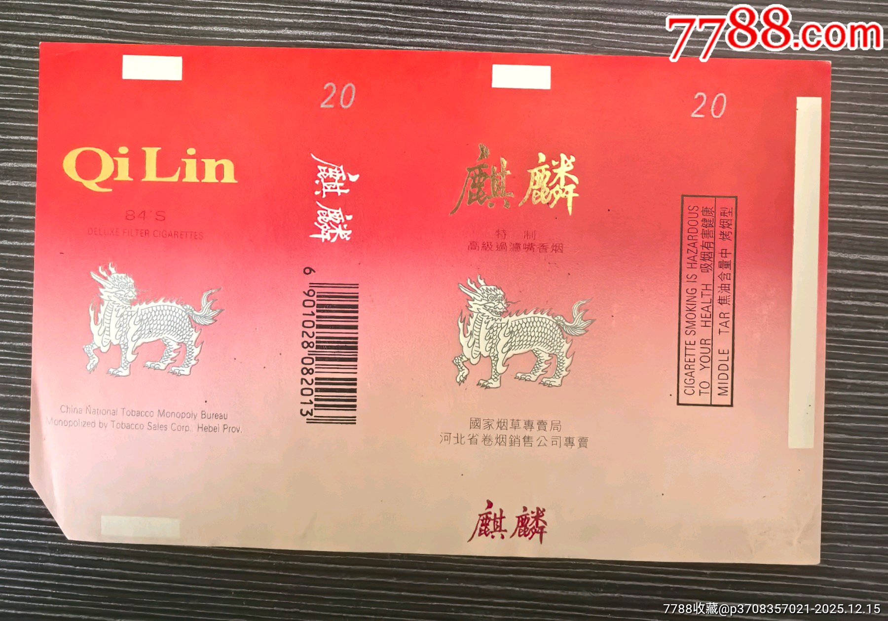 紅棕色版《麒麟》，打樣少見，背清，河北省卷煙銷售公司專賣_價格20元_第1張_