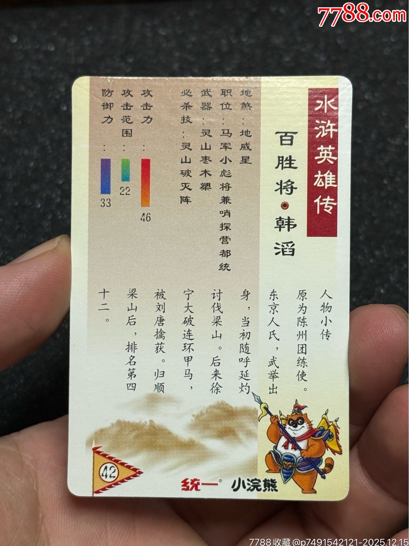 小浣熊水滸硬面韓滔_價(jià)格191元_第8張_