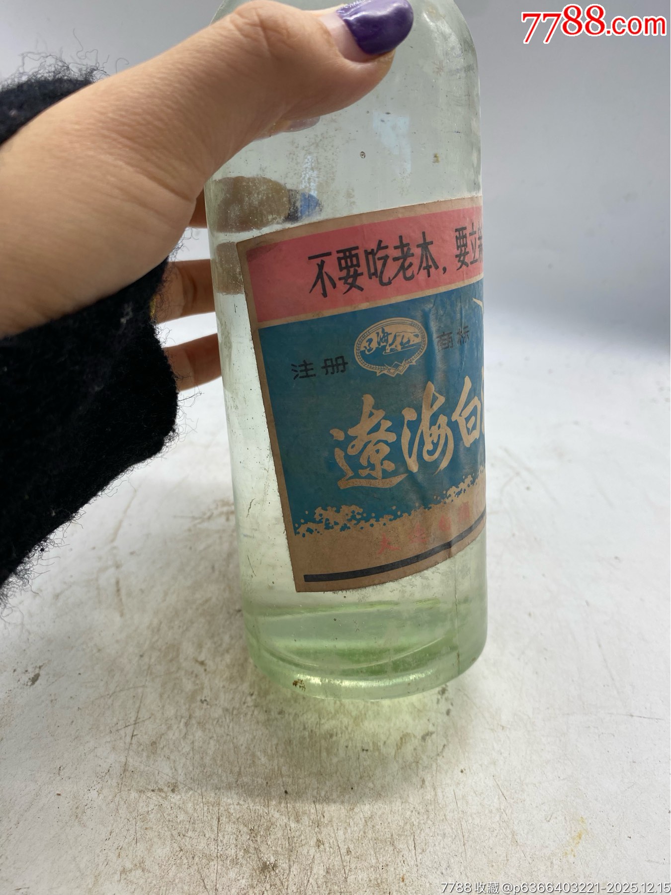 1975年，大連遼海白酒，高度，稀缺，語錄不要吃老本，要立新功_價(jià)格85元_第2張_