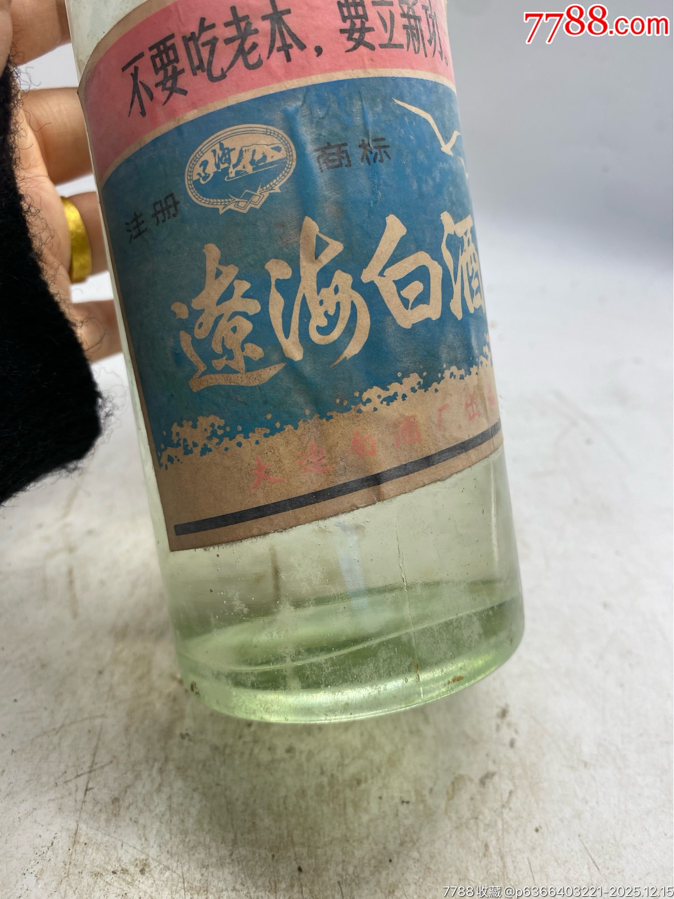 1975年，大連遼海白酒，高度，稀缺，語錄不要吃老本，要立新功_價(jià)格85元_第4張_