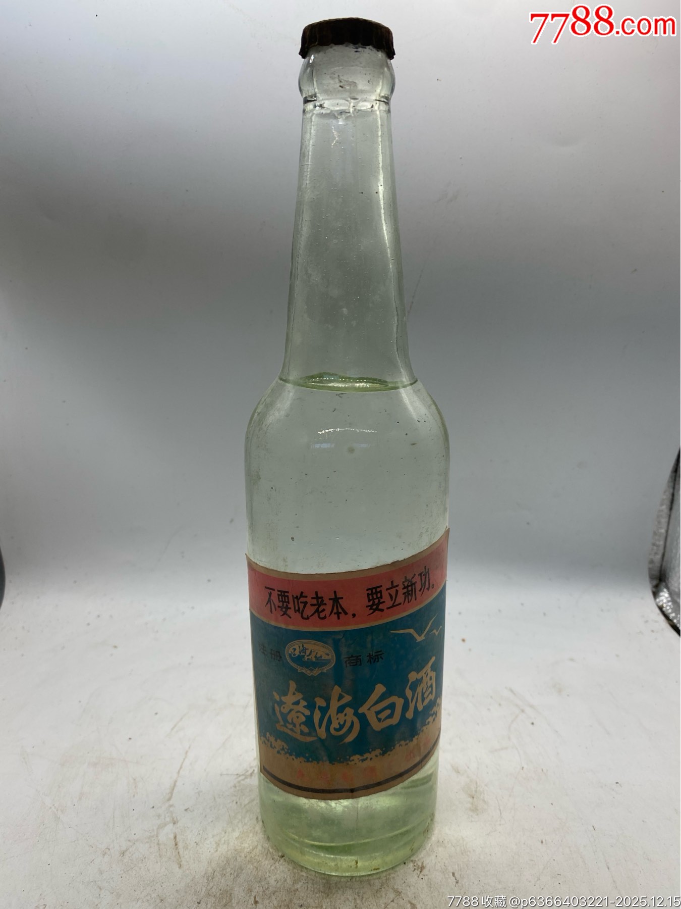 1975年，大連遼海白酒，高度，稀缺，語錄不要吃老本，要立新功_價(jià)格85元_第9張_