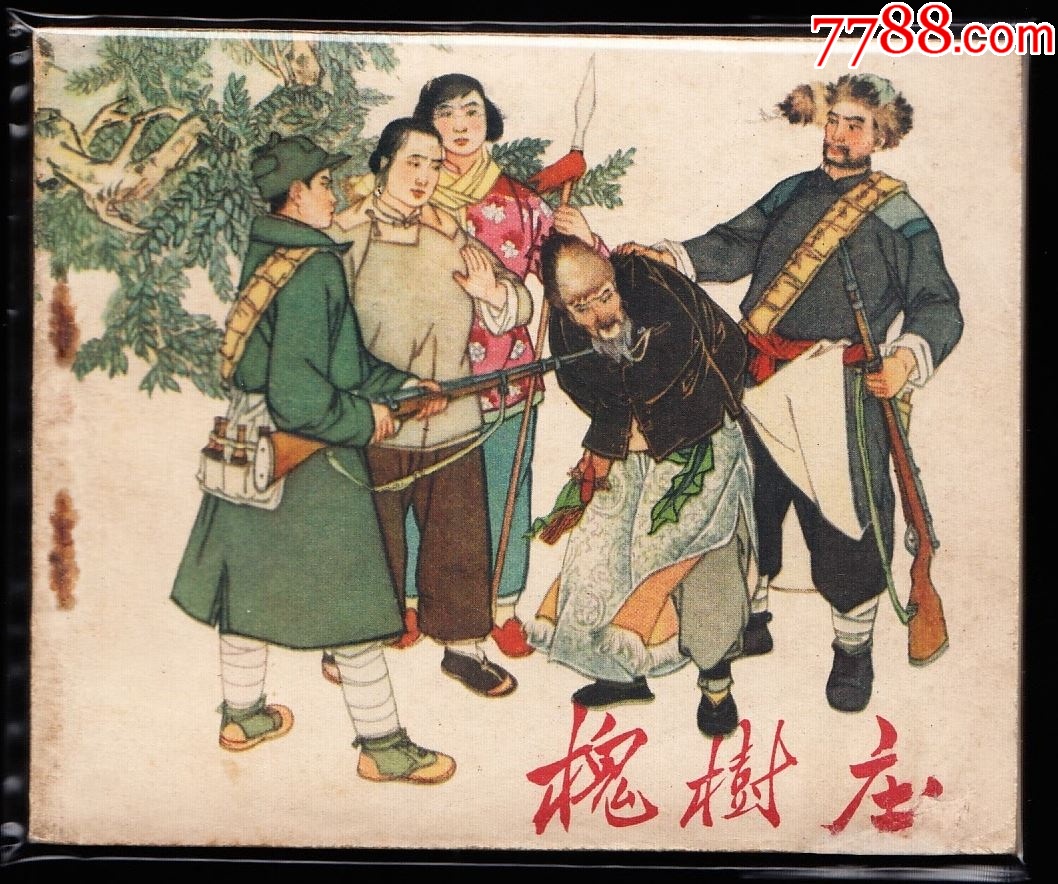 槐樹莊---黑龍江版老版罕見連環(huán)畫同題材大缺_價格1426元_第1張_