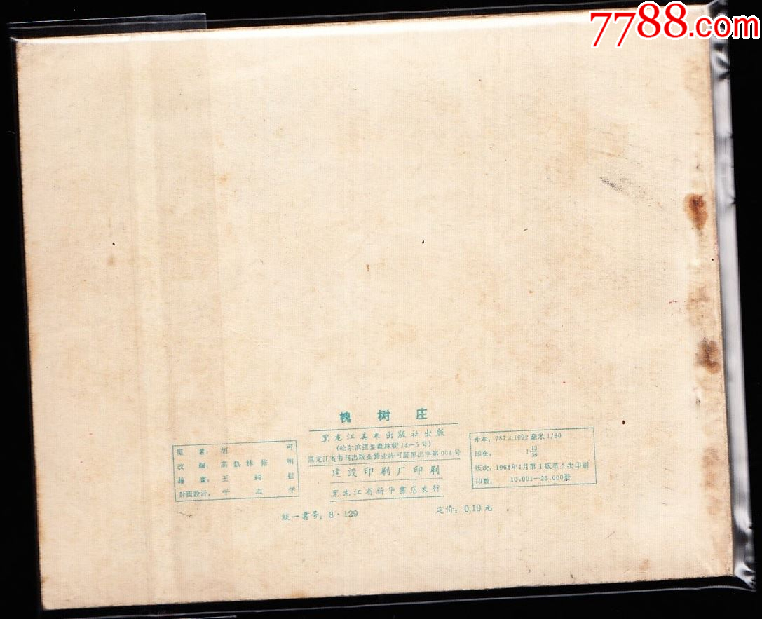 槐樹莊---黑龍江版老版罕見連環(huán)畫同題材大缺_價格1426元_第2張_