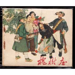槐樹莊---黑龍江版老版罕見連環(huán)畫同題材大缺