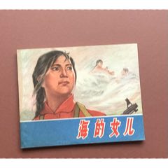 海的女兒（畫家瞿谷寒、美編黃大華雙簽名）(zc43329492)