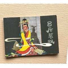 呂后篡權(quán)（簽名本樣書）