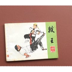 猴王（羅希賢武俠系列+雙簽名）