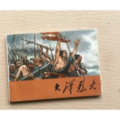 大澤烈火（簽名本）