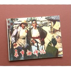 集市鋤奸記（美品缺本）