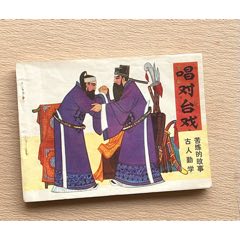 唱對臺(tái)戲（陜西版缺本+名家簽印）