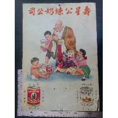 民國(guó)鐵皮制掛歷《壽星公煉奶公司》廣告一張.品相看圖！(zc43330017)
