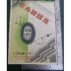民國(guó)上海延生棉織廠(chǎng)出品的《衛(wèi)生襯衫》商標(biāo)廣告畫(huà)一張（罕見(jiàn)），品相看圖（打洞等）！(zc43330341)