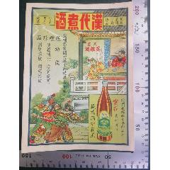民國(guó)時(shí)期出品的《漢代煮酒》商標(biāo)廣告畫(huà)，品相看圖（佳）！(zc43331483)