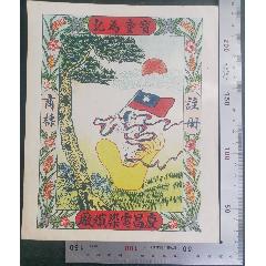 民國(guó)時(shí)期慶昌電染織廠(chǎng)出品的《寶童為記》商標(biāo)廣告畫(huà)，品相看圖（佳）！(zc43331517)