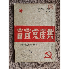 共產黨宣言中國共產黨旅大區黨委贈_民國舊書_￥877