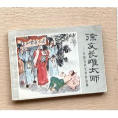 徐文長難太師(館藏好品+多位畫家簽名）