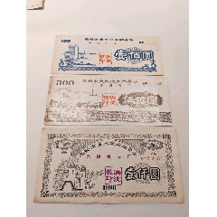 1990年無錫市重點企業融資券無錫機床廠三全（前無錫榮家企業，成套少）(zc43334657)