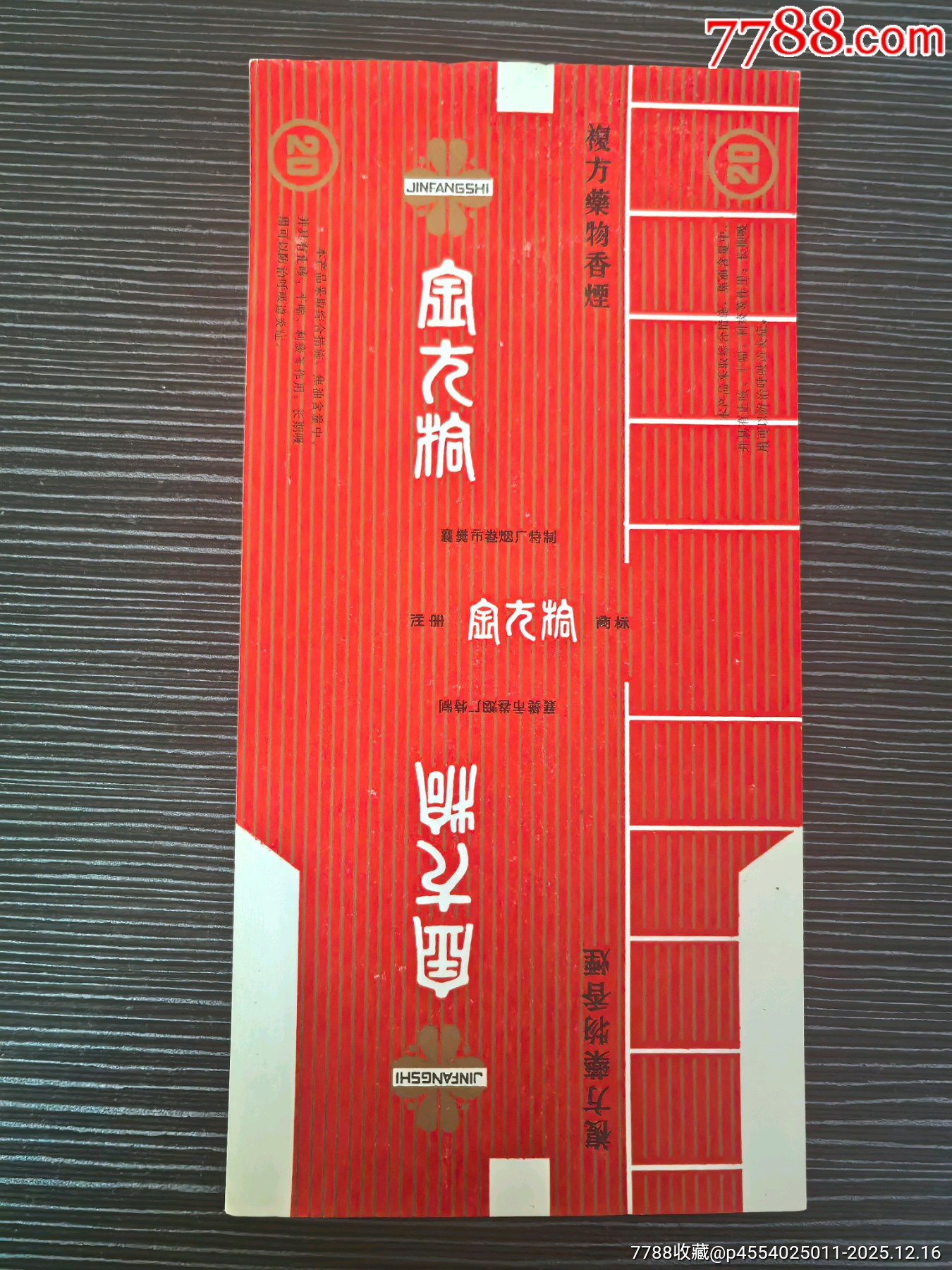 藥標(biāo)《金方氏》，背清_價格21元_第1張_