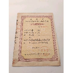 1956年安徽省公私合營蚌埠市服務公司（旅業）股票(zc43334936)