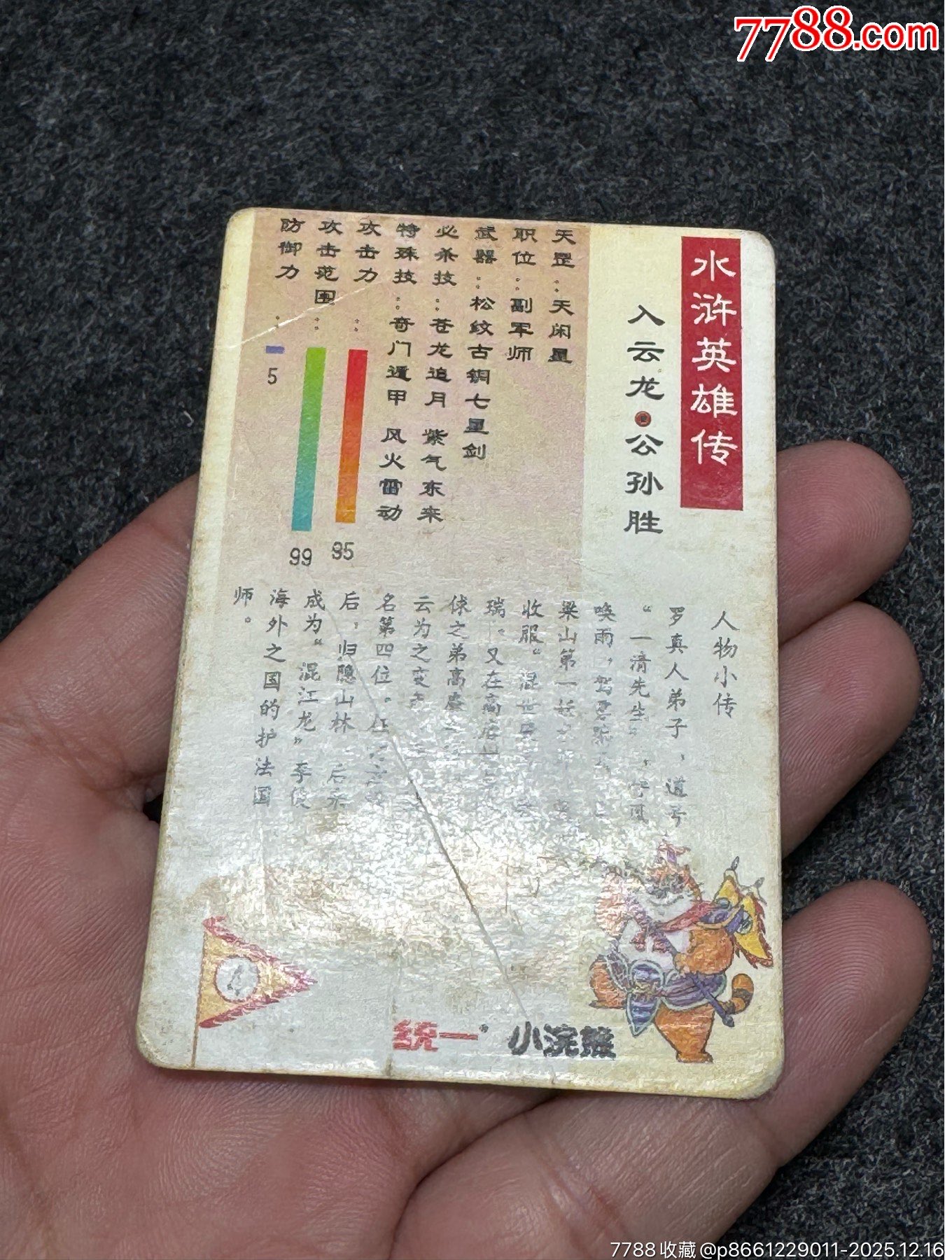 小浣熊水滸卡湖北硬面公孫勝_價(jià)格342元_第21張_