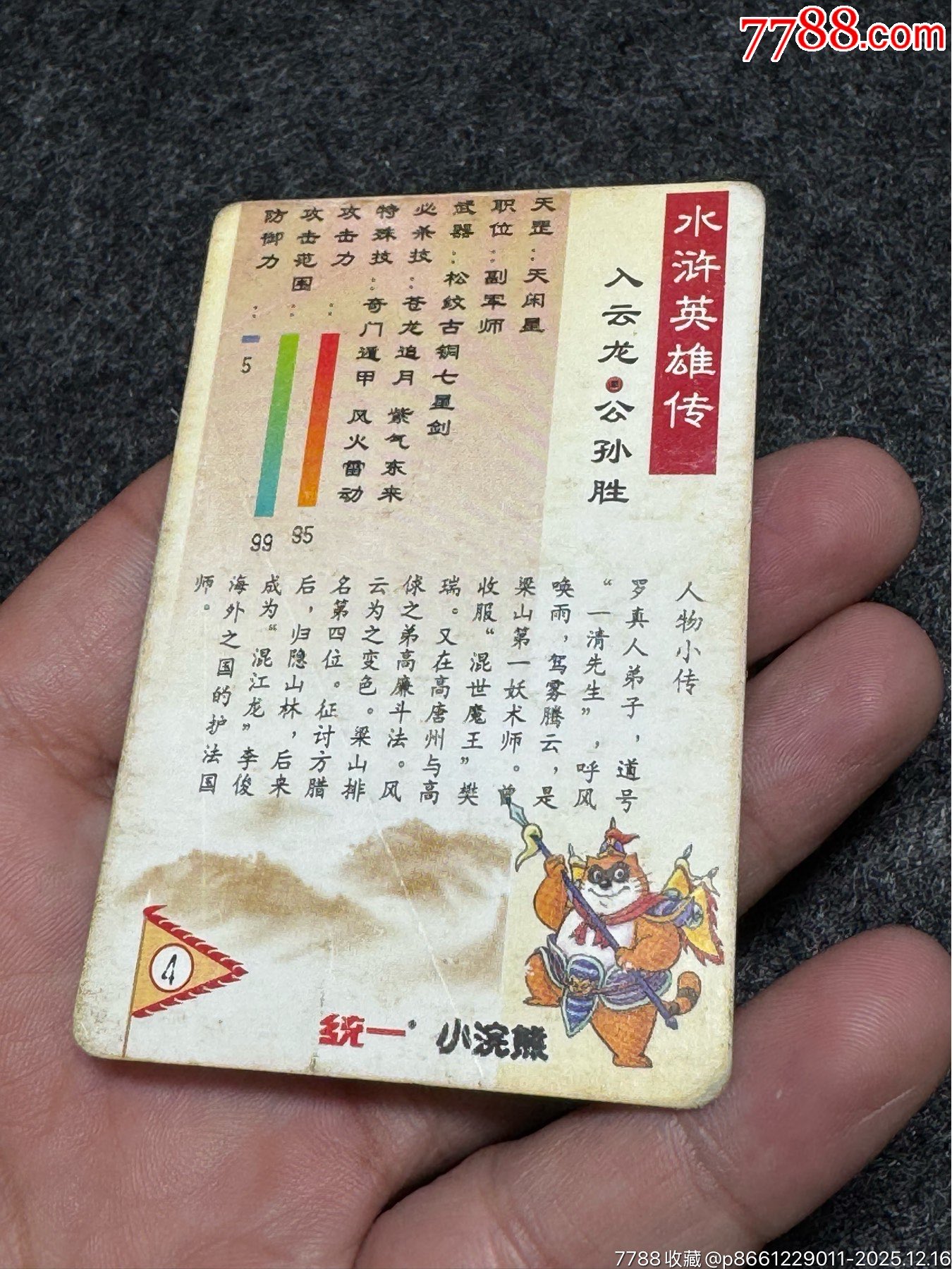 小浣熊水滸卡湖北硬面公孫勝_價(jià)格342元_第22張_