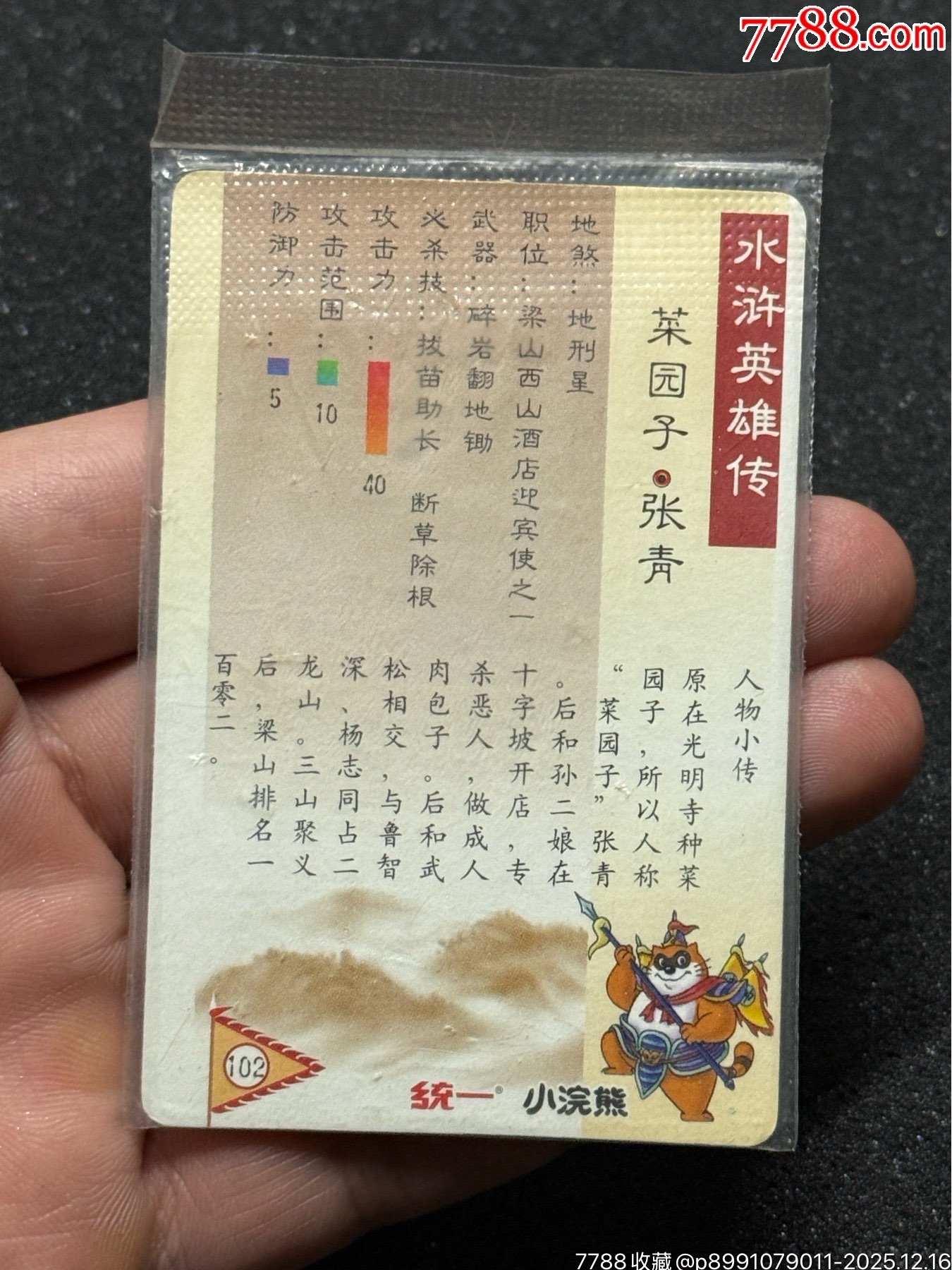 小浣熊水滸廣東硬熱金張青_價格877元_第15張_