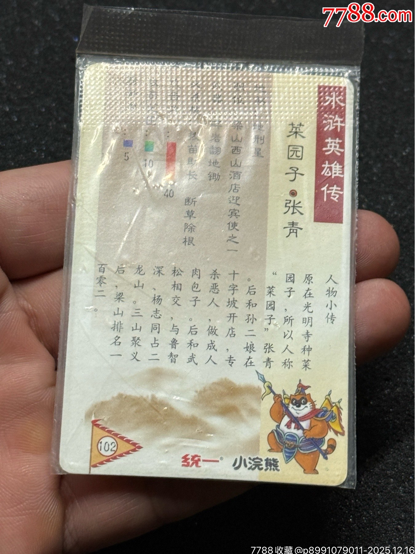 小浣熊水滸廣東硬熱金張青_價格877元_第16張_