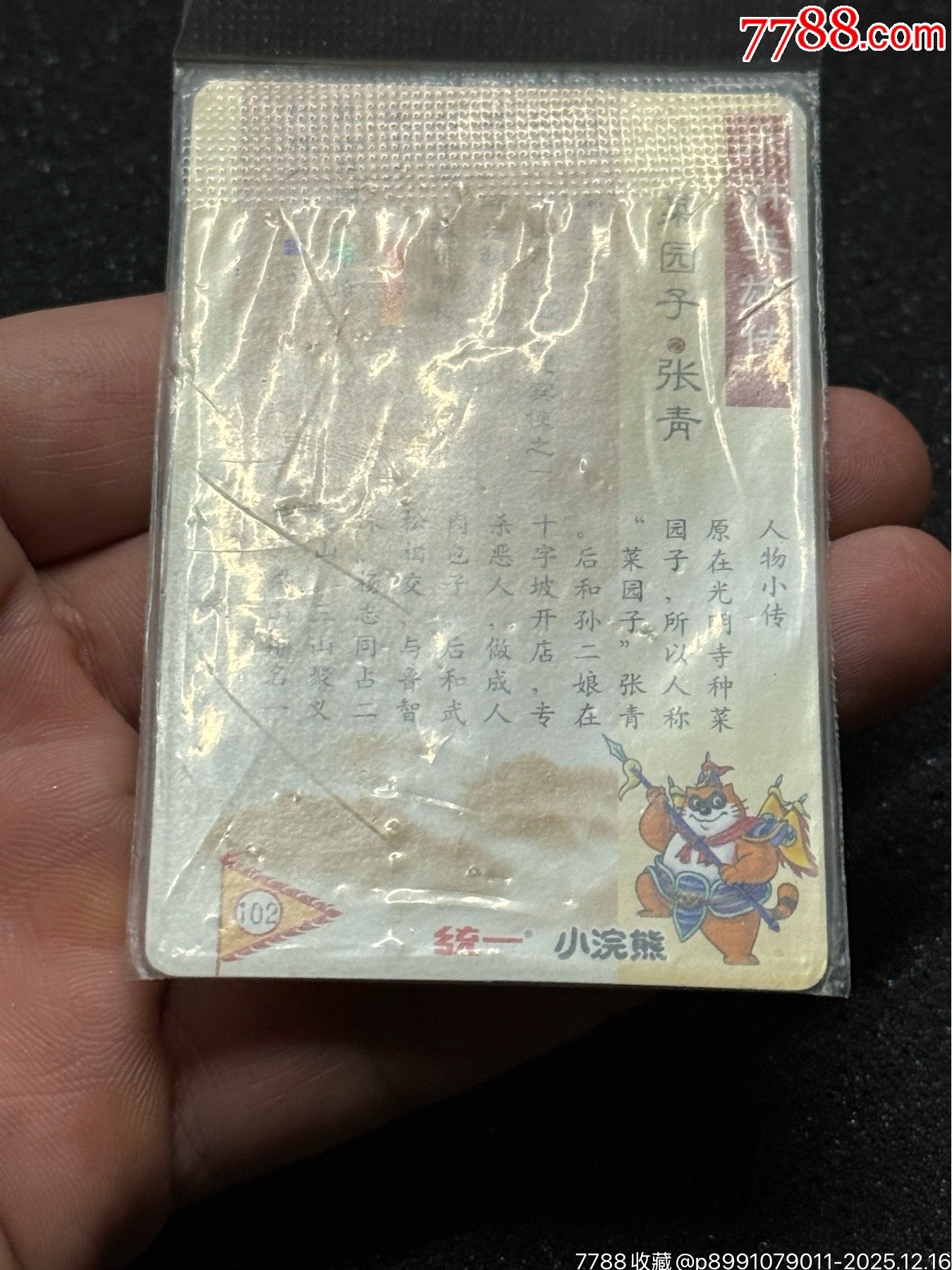 小浣熊水滸廣東硬熱金張青_價格877元_第17張_