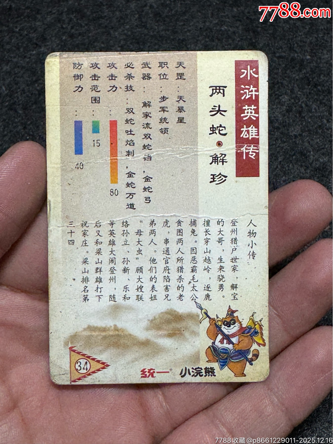 小浣熊水滸卡四川硬面解珍_價(jià)格131元_第12張_