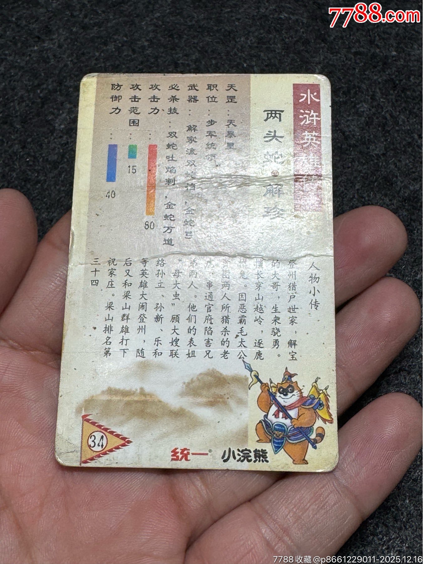 小浣熊水滸卡四川硬面解珍_價(jià)格131元_第13張_