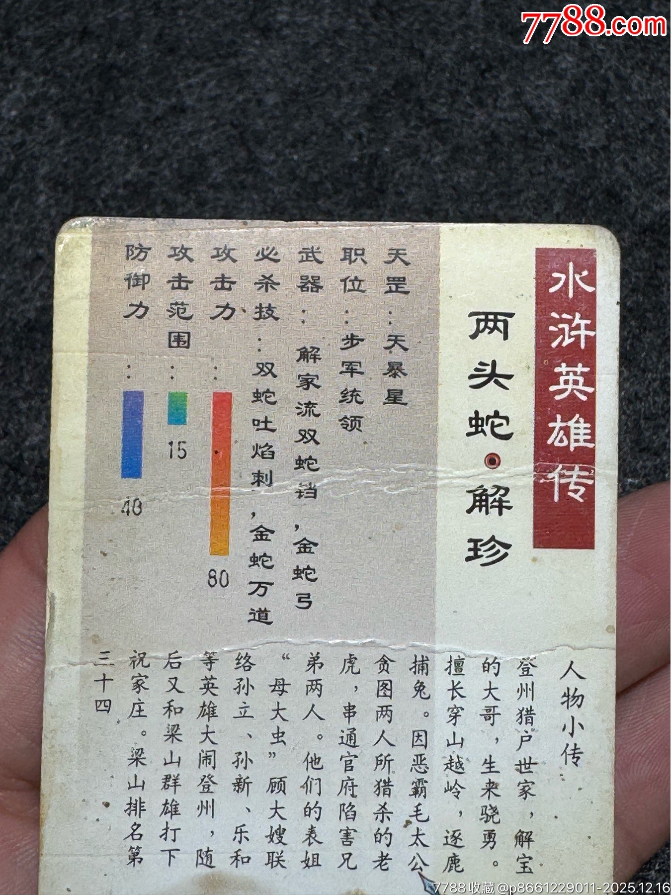 小浣熊水滸卡四川硬面解珍_價(jià)格131元_第14張_