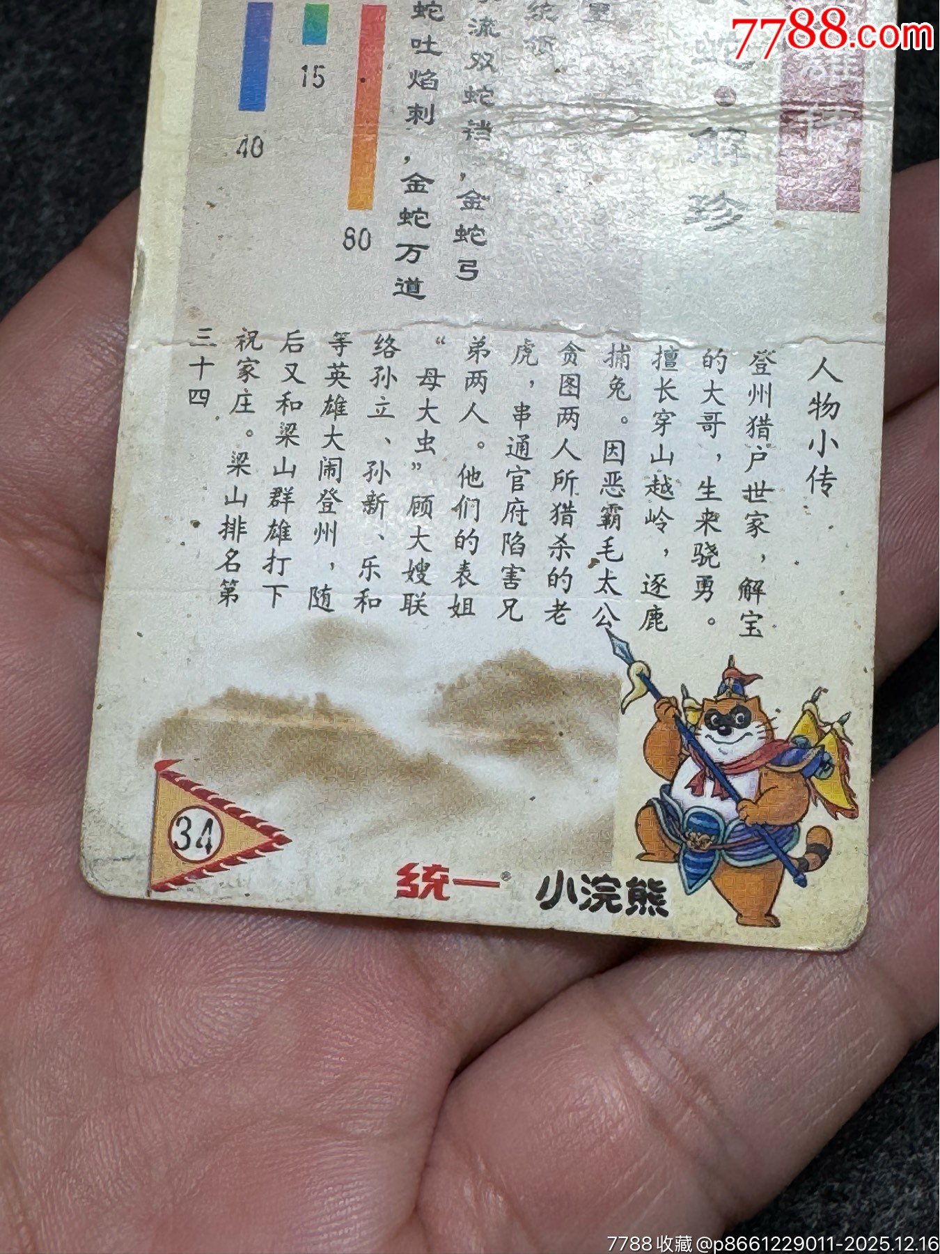 小浣熊水滸卡四川硬面解珍_價(jià)格131元_第15張_