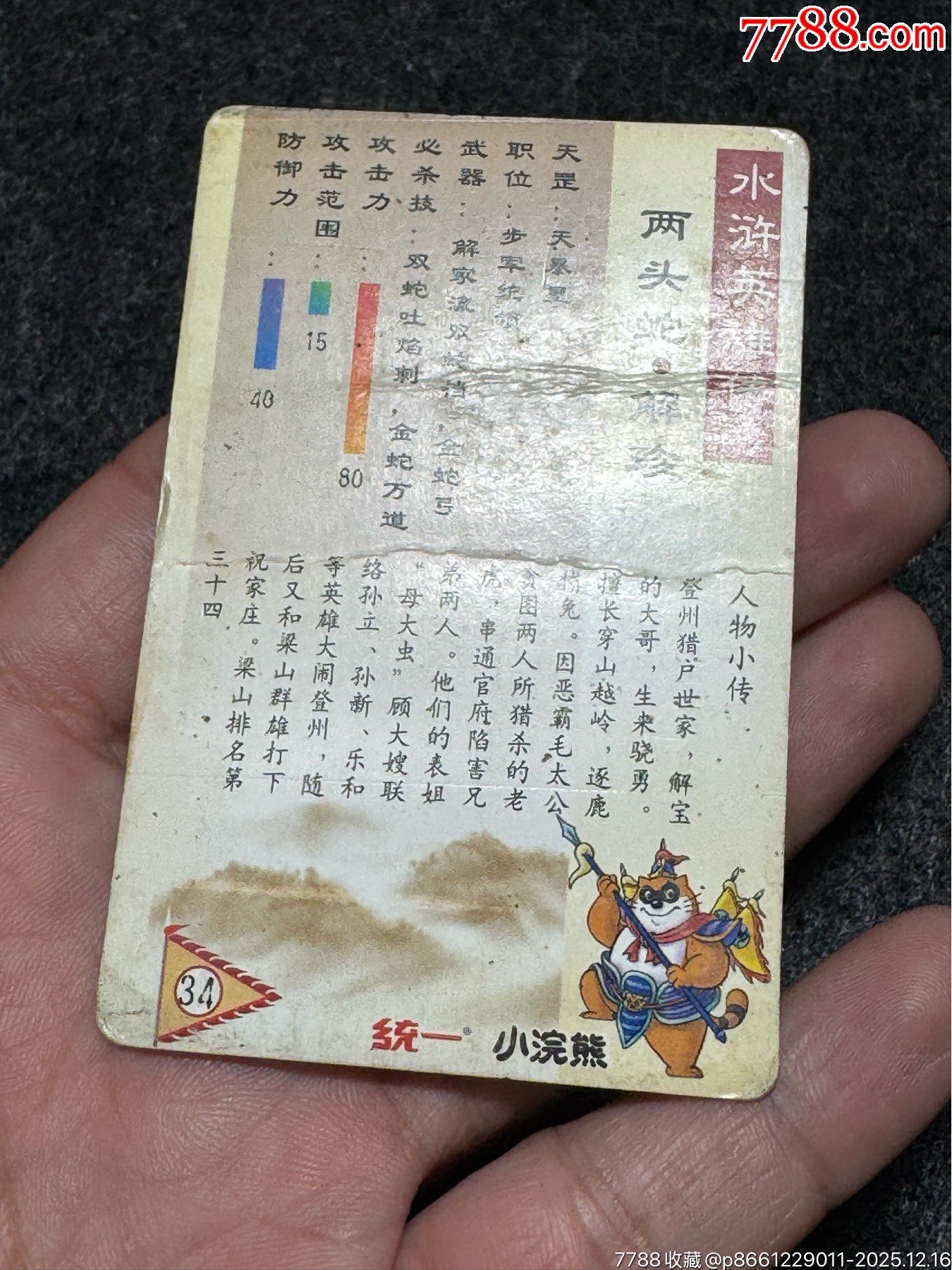 小浣熊水滸卡四川硬面解珍_價(jià)格131元_第16張_