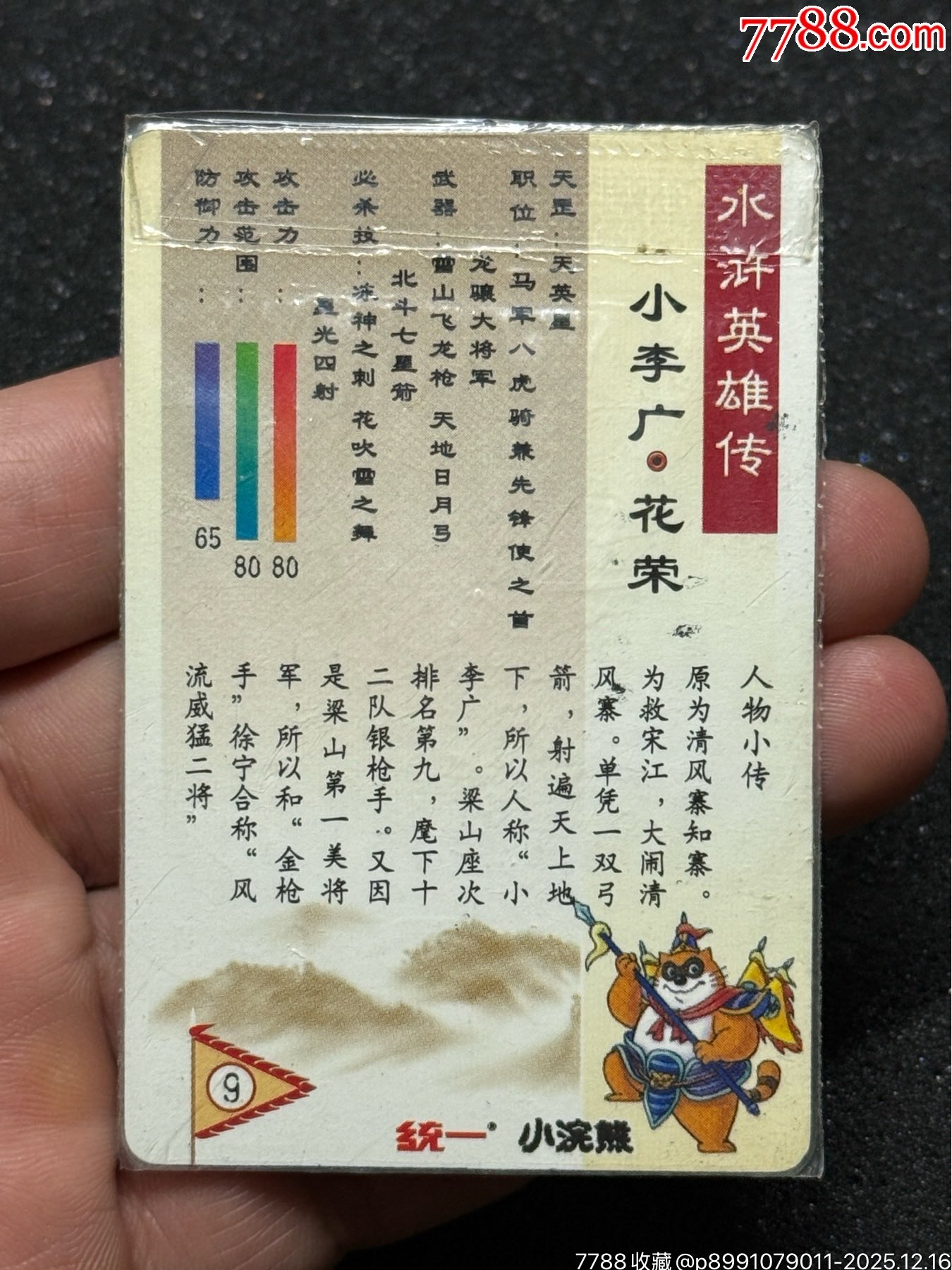 小浣熊水滸東北硬熱花榮_價格942元_第10張_