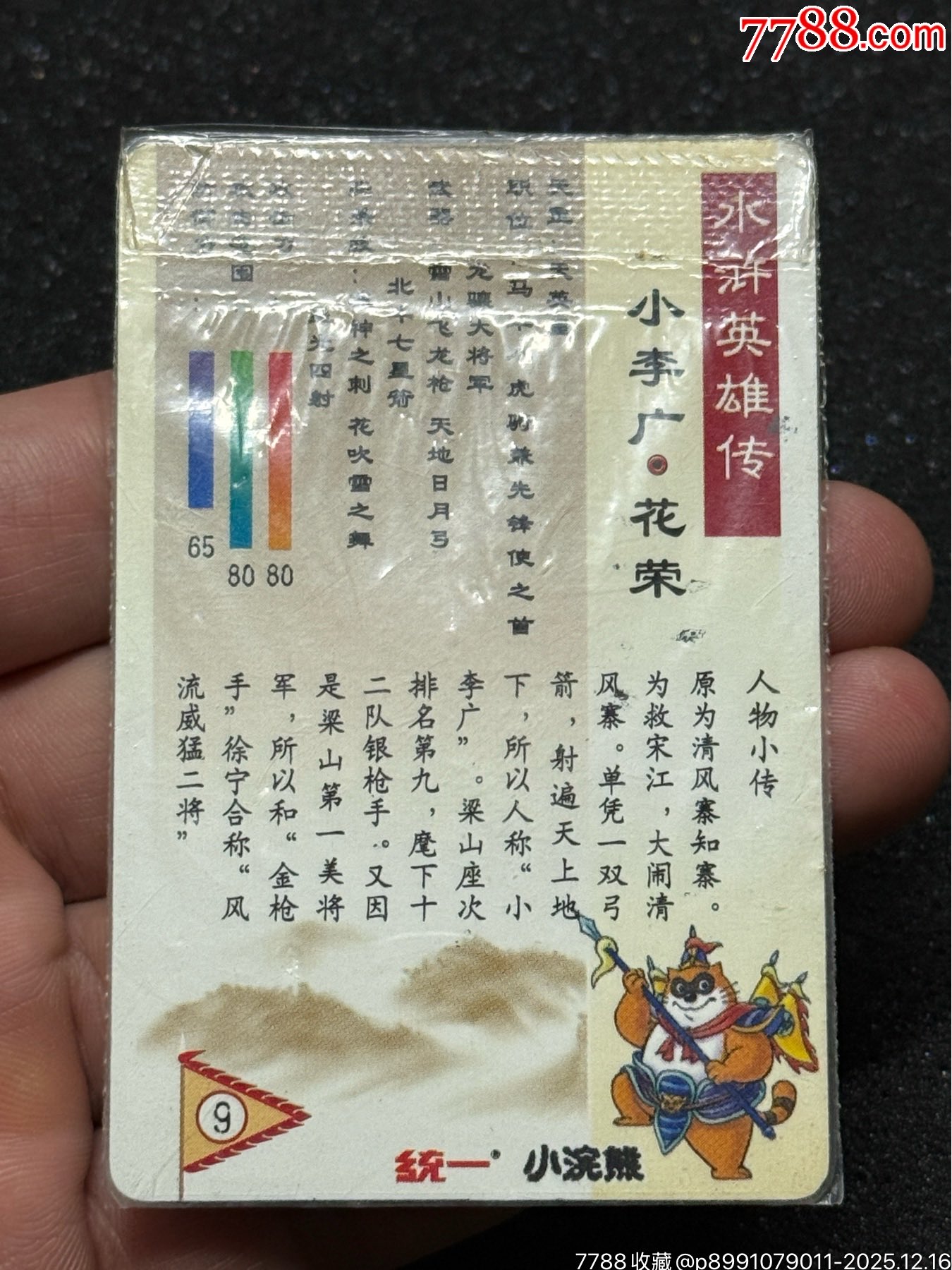 小浣熊水滸東北硬熱花榮_價格942元_第11張_