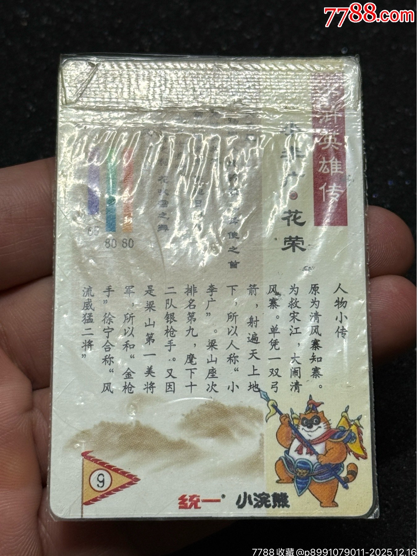 小浣熊水滸東北硬熱花榮_價格942元_第12張_