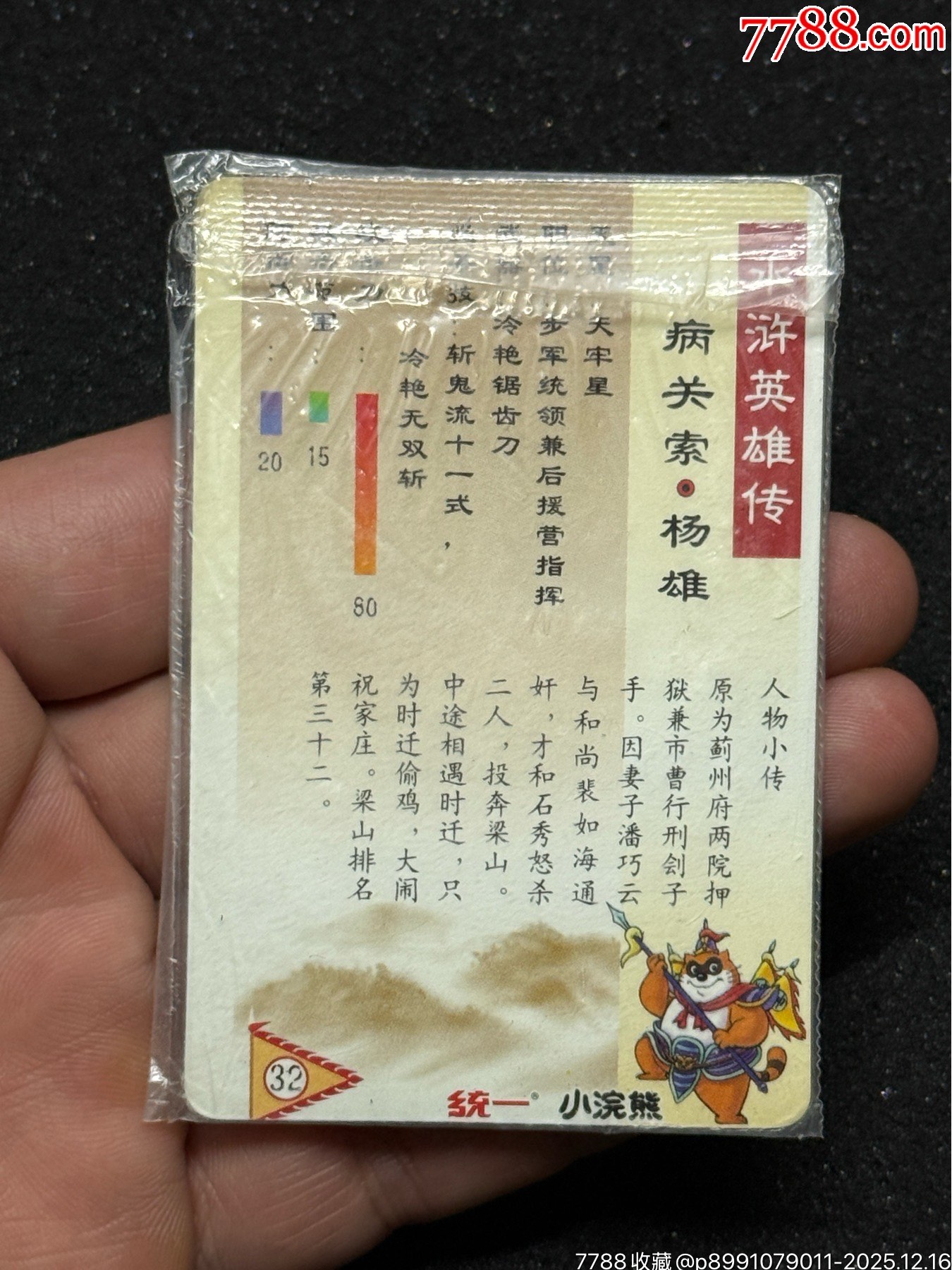 小浣熊水滸四川硬熱楊雄_價(jià)格571元_第10張_