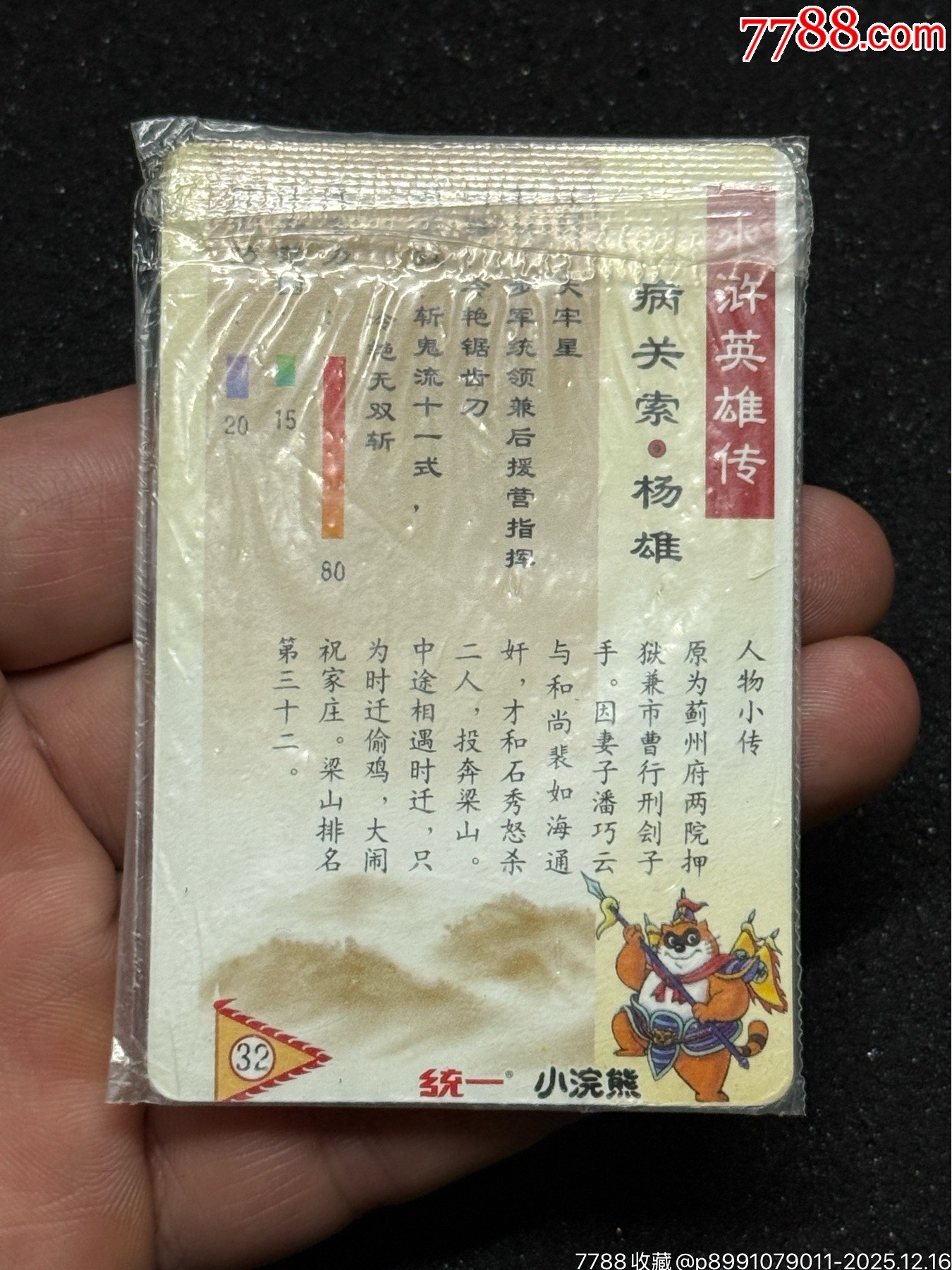 小浣熊水滸四川硬熱楊雄_價(jià)格571元_第11張_