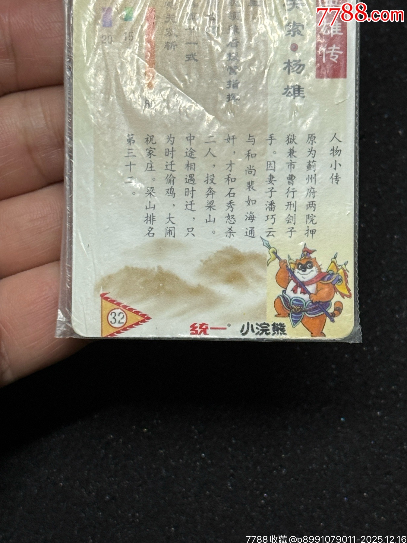 小浣熊水滸四川硬熱楊雄_價(jià)格571元_第12張_