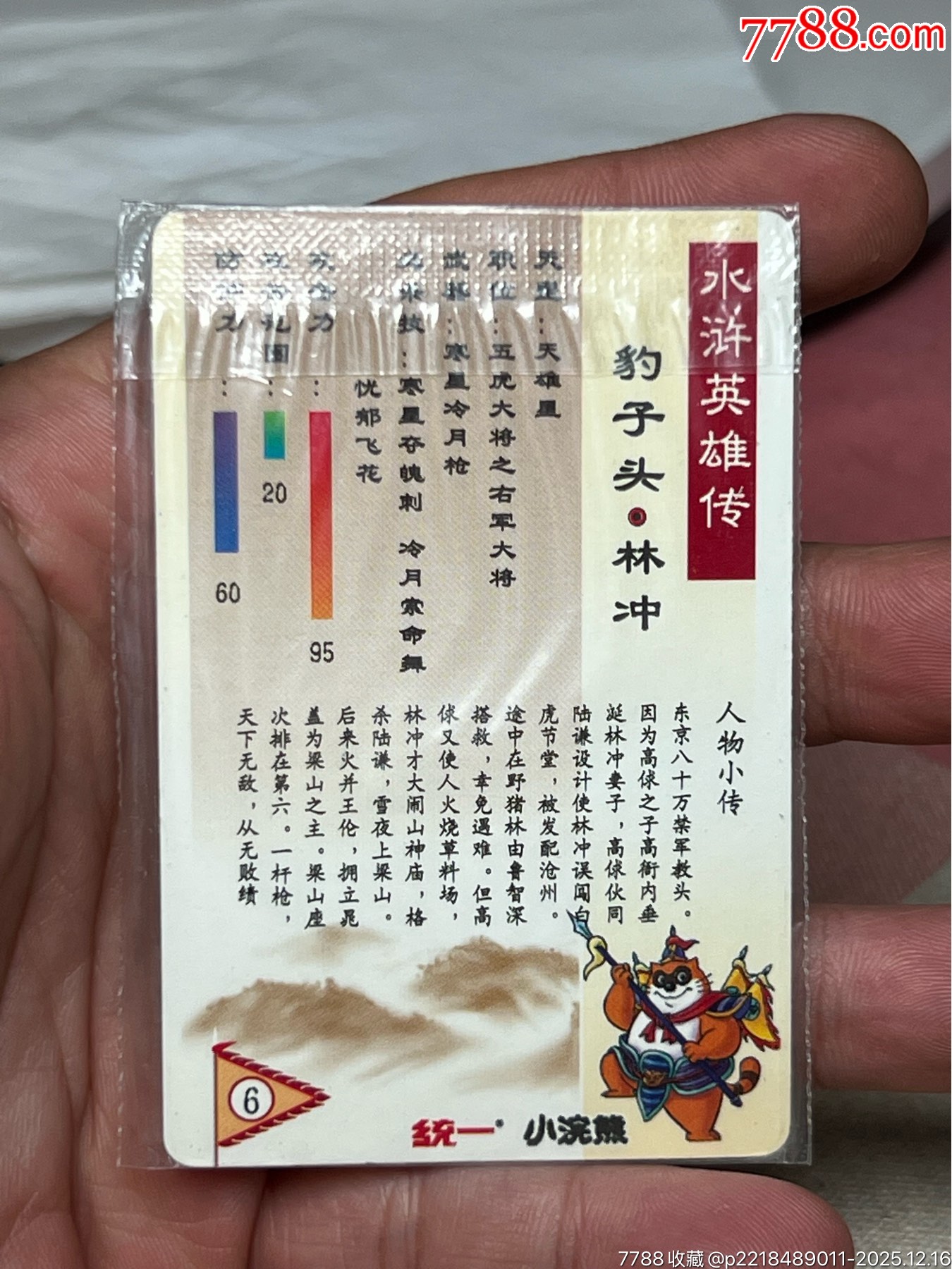 水滸卡硬熱林沖_價(jià)格1664元_第12張_