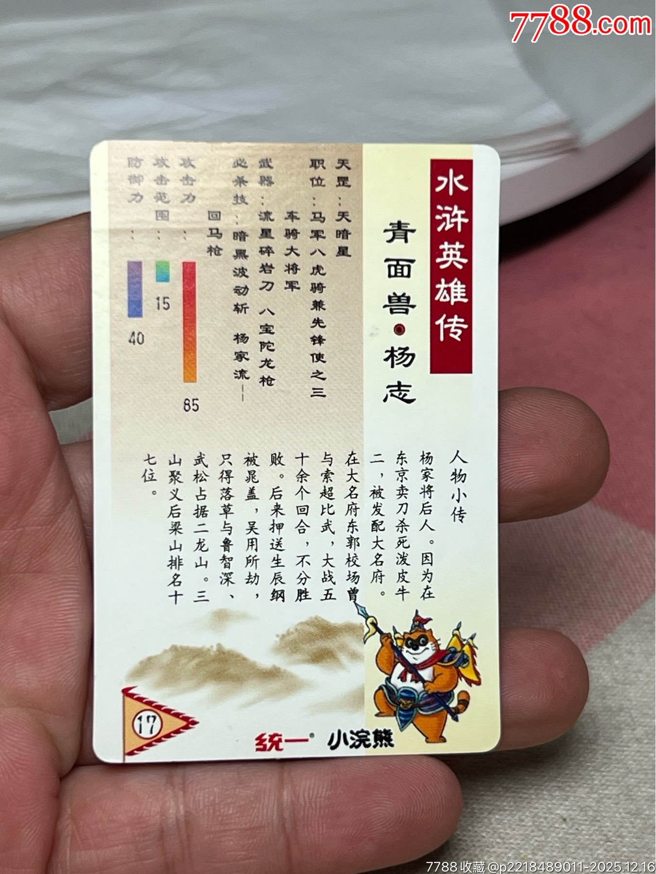 水滸卡硬面楊志短山_價(jià)格227元_第9張_