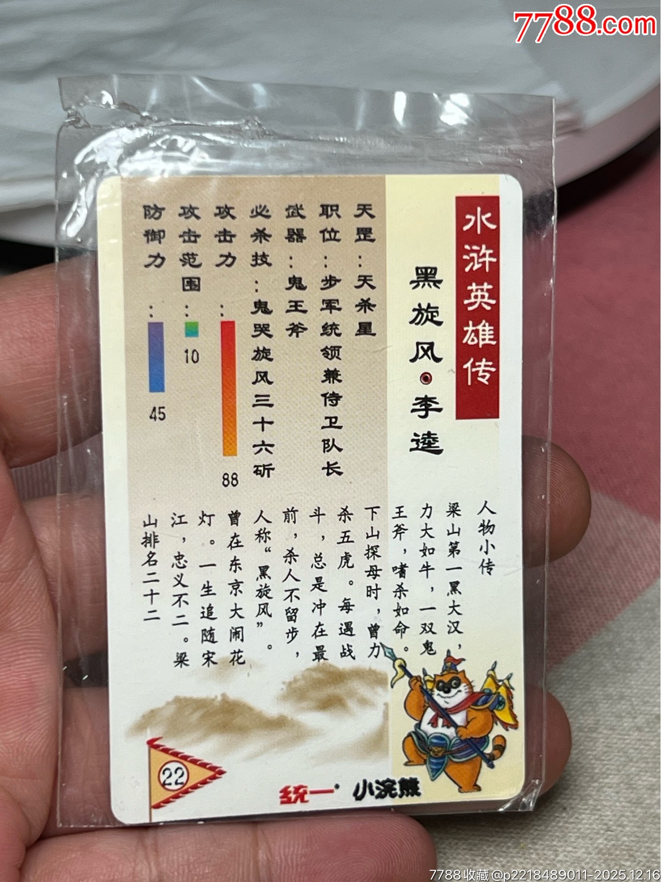 水滸卡大袋子硬面李逵_價格1144元_第10張_